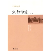 京都学派 中外史学流派