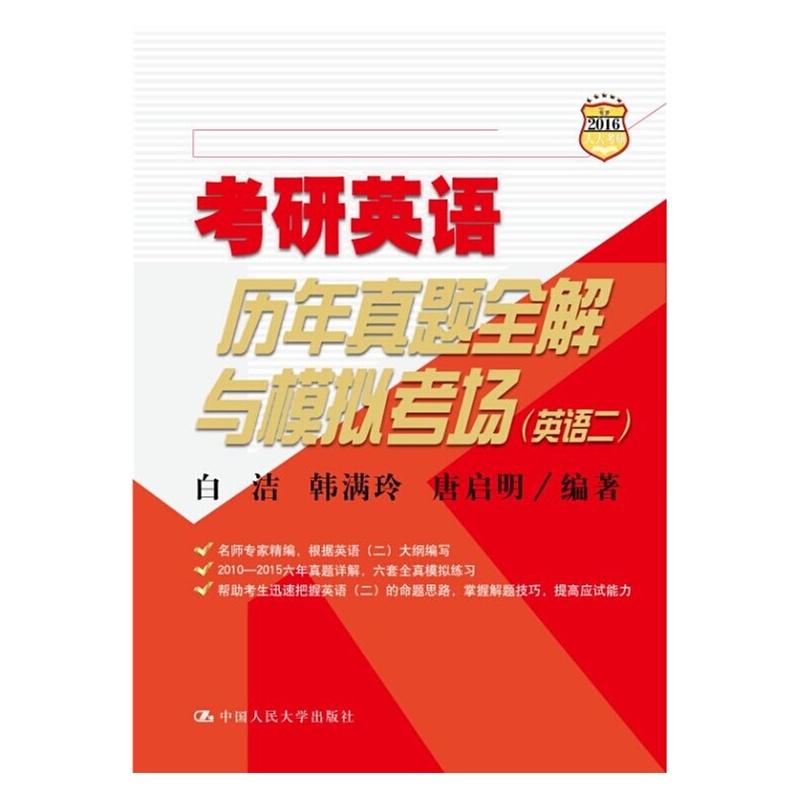 【考研英语历年真题全解与模拟考场英语二 白