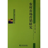 农村市场营销研究