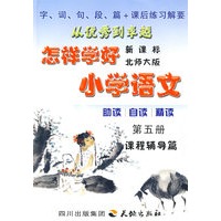 怎样学好小学语文 第五册 (三年级上) 北师大版