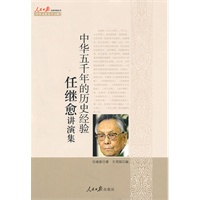 中华五千年的历史经验--任继愈讲演集