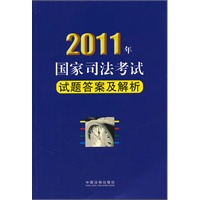 2011年国家司法考试试题答案及解析