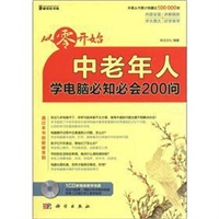 从零开始-中老年人学电脑必知必会200问（CD）