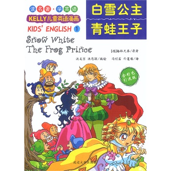 白雪公主青蛙王子全彩色引进版kelly儿童英语漫画