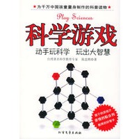 科学游戏：动手玩科学、玩出大智慧