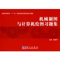 机械制图与计算机绘图习题集