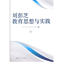 刘彭芝教育思想与实践