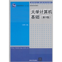 大学计算机基础（第3版）（高等学校计算机教育规划教材）
