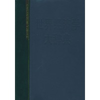 世界经济学大辞典