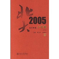 2005 小说卷——北大年选