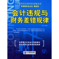 会计违规与财务差错规律