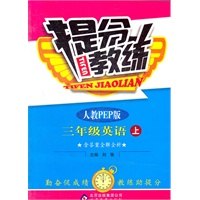 三年级英语(上 人教PEP版)（2012.7月印刷）：提分教练