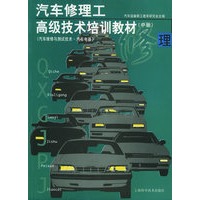 汽车修理工高级技术培训教材（中册）