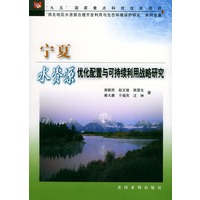 宁夏水资源优化配置与可持续利用战略研究