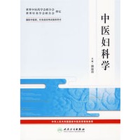 中医妇科学——国际中医药、针灸培训考试指导用书