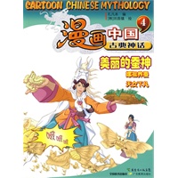 漫画中国古典神话4：美丽的蚕神