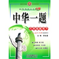 八年级数学下：人教实验版（2010年9月印刷）中华一题/附试卷