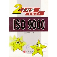 2小时通图解系列--ISO 9000