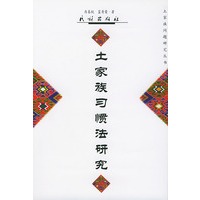 土家族习惯法研究