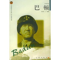 巴顿——布老虎传记文库·巨人百传丛书:军事家卷