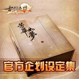 古剑奇谭 官方企划设定集礼盒 芳华如梦