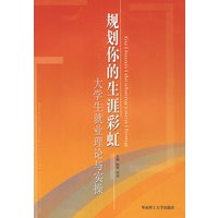 规划你的生涯彩虹：大学生就业理论与实操