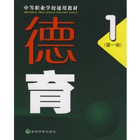 德育1第一册：中等职业学校通用教材