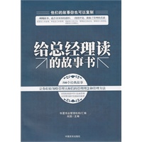 给总经理看的故事书