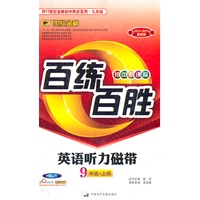 英语听力磁带：9年级.上册（HBJY）河北教育版（2011~2012最新版）（初中新课标）—百练百胜/2011年5月印刷