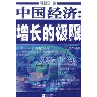 中国经济:增长的极限