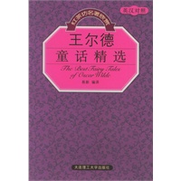 王尔德童话精选（英汉对照）——红茶坊名著欣赏