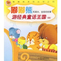 嘟嘟熊和渔夫、金鱼的故事 游经典童话王国（三）