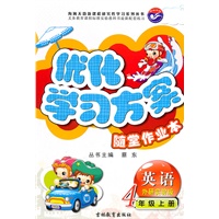 优化学习方案 随堂作业本（英语）四年级上册（外研实验版）