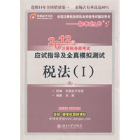 轻松过关1:税法（Ⅰ）-2012年注册税务师考试应试指导及全真模拟测试