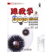 跟我学3DS MAX建筑效果图及浏览动画(附光盘)