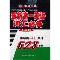最新高一英语词汇必备（上学期）：突破高一（上）英语623词（1磁带+书）