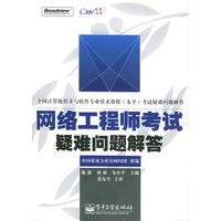 网络工程师考试疑难问题解答——全国计算机技术与软件专业技术资格（水平）考试指南