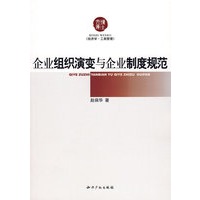企业组织演变与企业制度规范