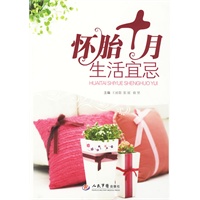 怀胎十月生活宜忌