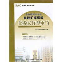 全真模拟试卷及真题汇编详解 证券发行与承销