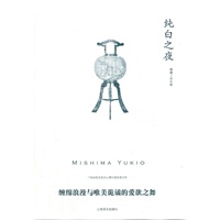 纯白之夜（三岛由纪夫作品系列）