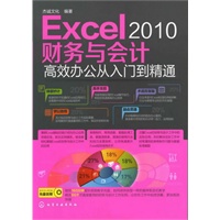 Excel 2010财务与会计高效办公从入门到精通(附光盘)