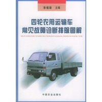 四轮农用运输车常见故障诊断排除图解
