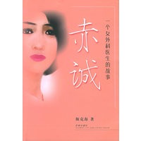 赤诚：一个女外科医生的故事