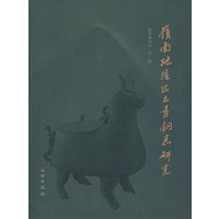 岭南地区出土青铜器研究