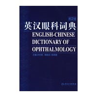 英汉眼科词典