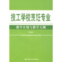 技工学校烹饪专业教学计划与教学大纲（2008）