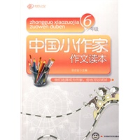 中国小作家作文读本.6年级