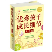 优秀孩子成长细节 大全集