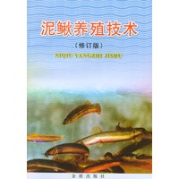 泥鳅养殖技术（修订版）